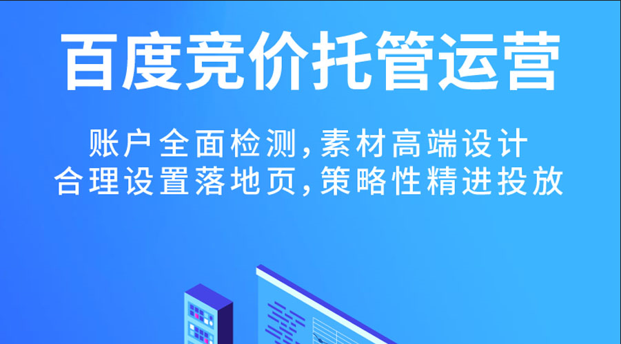 百度競(jìng)價(jià)代運(yùn)營(yíng)公司